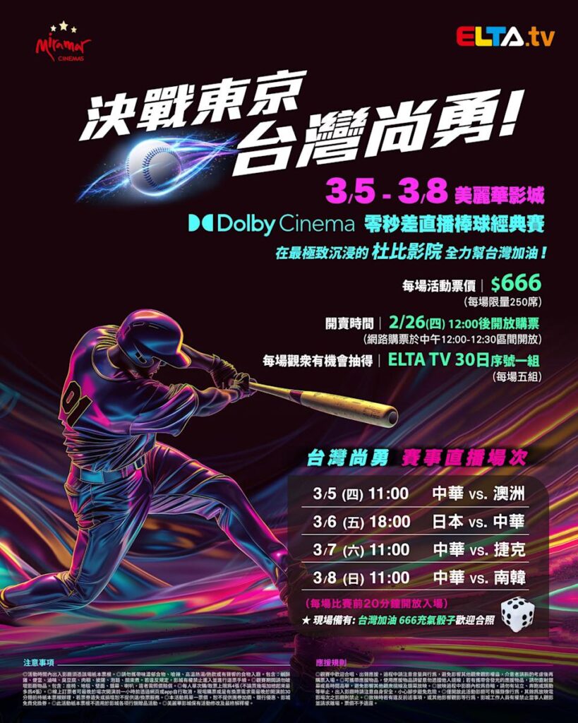 2026 WBC 经典赛美丽华影城杜比影厅零时差直播宣传海报，完整收录中华队东京 4 场预赛赛程、666 元门票票价、限量 250 席与 2 月 26 日开卖等售票资讯。